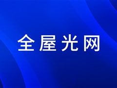 k8凯发赢家一触即发,天生赢家一触即发凯发,凯发天生赢家一触即发首页全屋光网方案为用户创造新价值