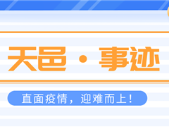 直面疫情迎难而上，恪尽职守保卫项目！